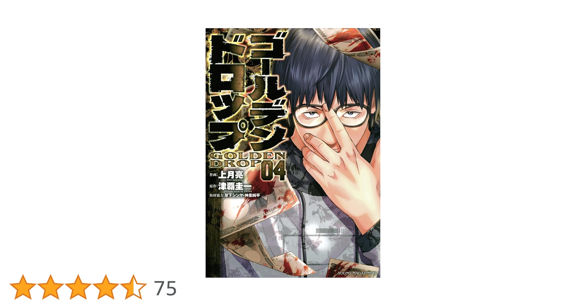 Amazon.co.jp: ゴールデンドロップ(4) (ヤングマガジンKC